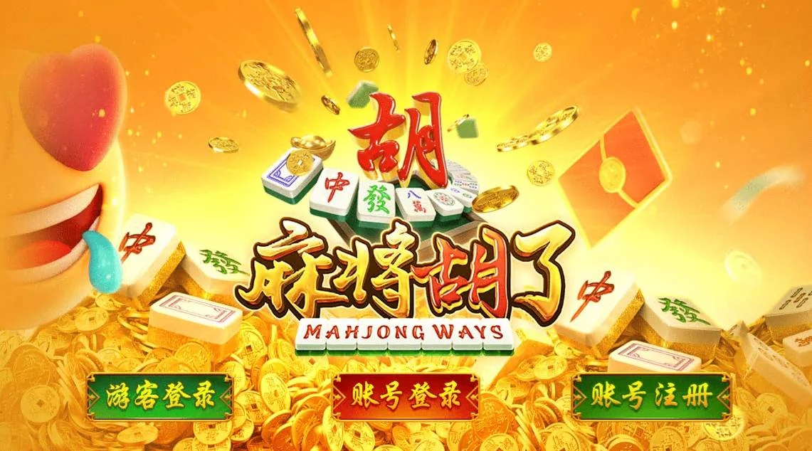 麻将胡了模拟器免费体验